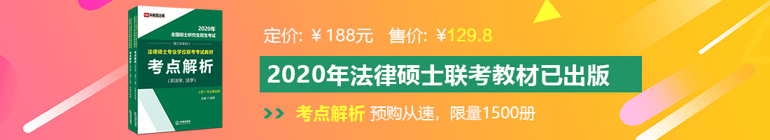 插逼免费黄色视频法律硕士备考教材